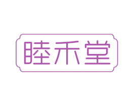 睦禾堂 商标图样