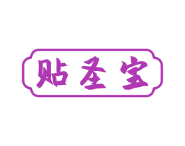 贴圣宝 商标图样