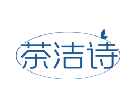 茶洁诗 商标图样