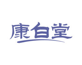 康白堂 商标图样