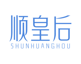 顺皇后 商标图样