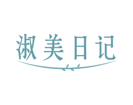 淑美日记 商标图样