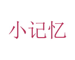 小记忆 商标图样