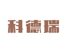 科德瑞 商标图样