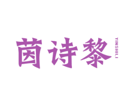 茵诗黎 商标图样