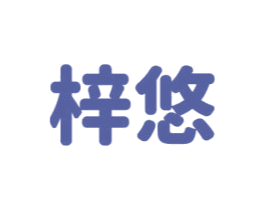 梓悠 商标图样