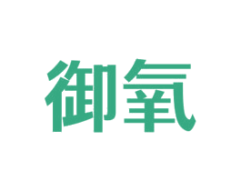 御氧 商标图样
