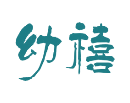 幼禧 商标图样