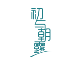 初与朝露 商标图样