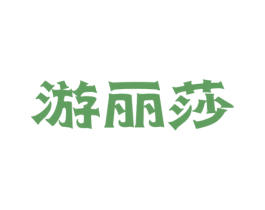 游丽莎 商标图样