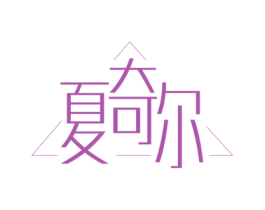夏奇尔 商标图样