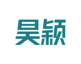 昊颖 商标图样