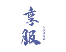享服 商标图样