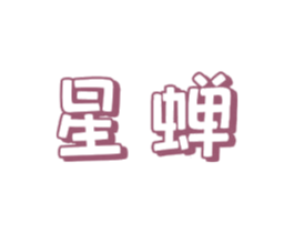 星蝉 商标图样