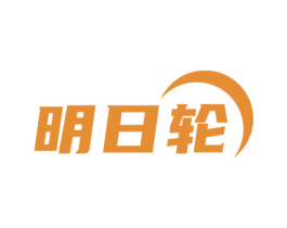 明日轮 商标图样