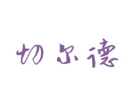 切尔德 商标图样