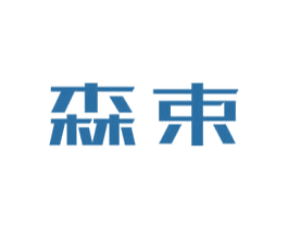 森束 商标图样