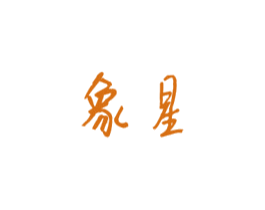象星 商标图样
