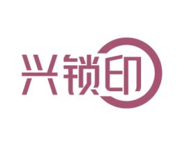 兴锁印 商标图样