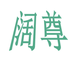 阔尊 商标图样
