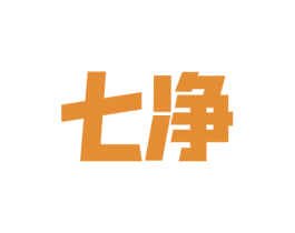 七净 商标图样