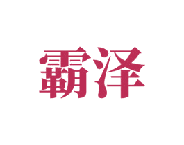 霸泽 商标图样