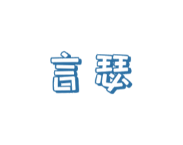 言瑟 商标图样
