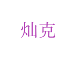 灿克 商标图样