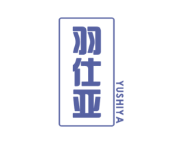 羽仕亚 商标图样