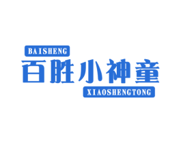 百胜小神童 BAI SHENG XIAO SHENG TONG 商标图样