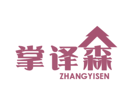 掌译森 商标图样