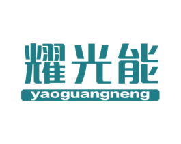 耀光能 商标图样