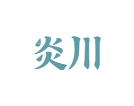 炎川 商标图样