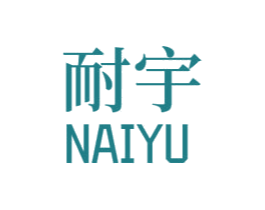耐宇 商标图样