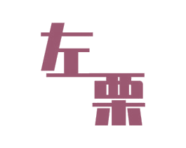 左栗 商标图样