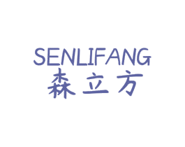 森立方 商标图样
