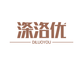 涤洛优 商标图样