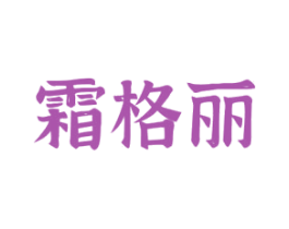 霜格丽 商标图样