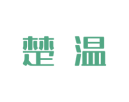 楚温 商标图样
