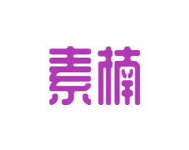 素楠 商标图样