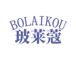 玻莱蔻 商标图样