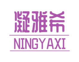 凝雅希 商标图样