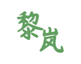 黎岚 商标图样