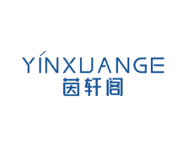 茵轩阁 商标图样
