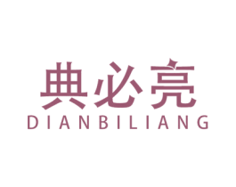 典必亮 商标图样