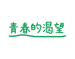青春的渴望 商标图样