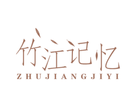 竹江记忆 商标图样
