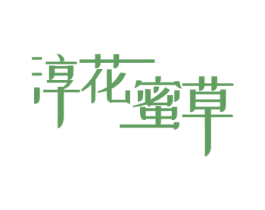 淳花蜜草 商标图样