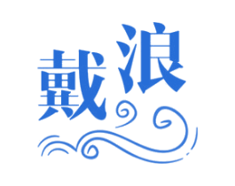 戴浪 商标图样