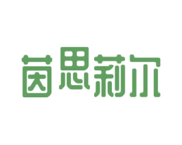 茵思莉尔 商标图样